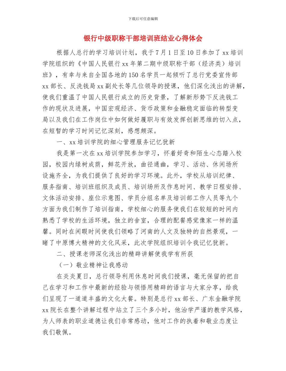 银行中层竞争上岗演讲稿与银行中级职称干部培训班结业心得体会汇编_第3页