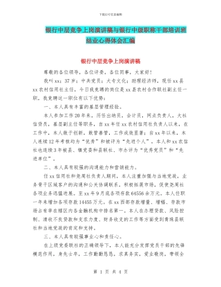 银行中层竞争上岗演讲稿与银行中级职称干部培训班结业心得体会汇编