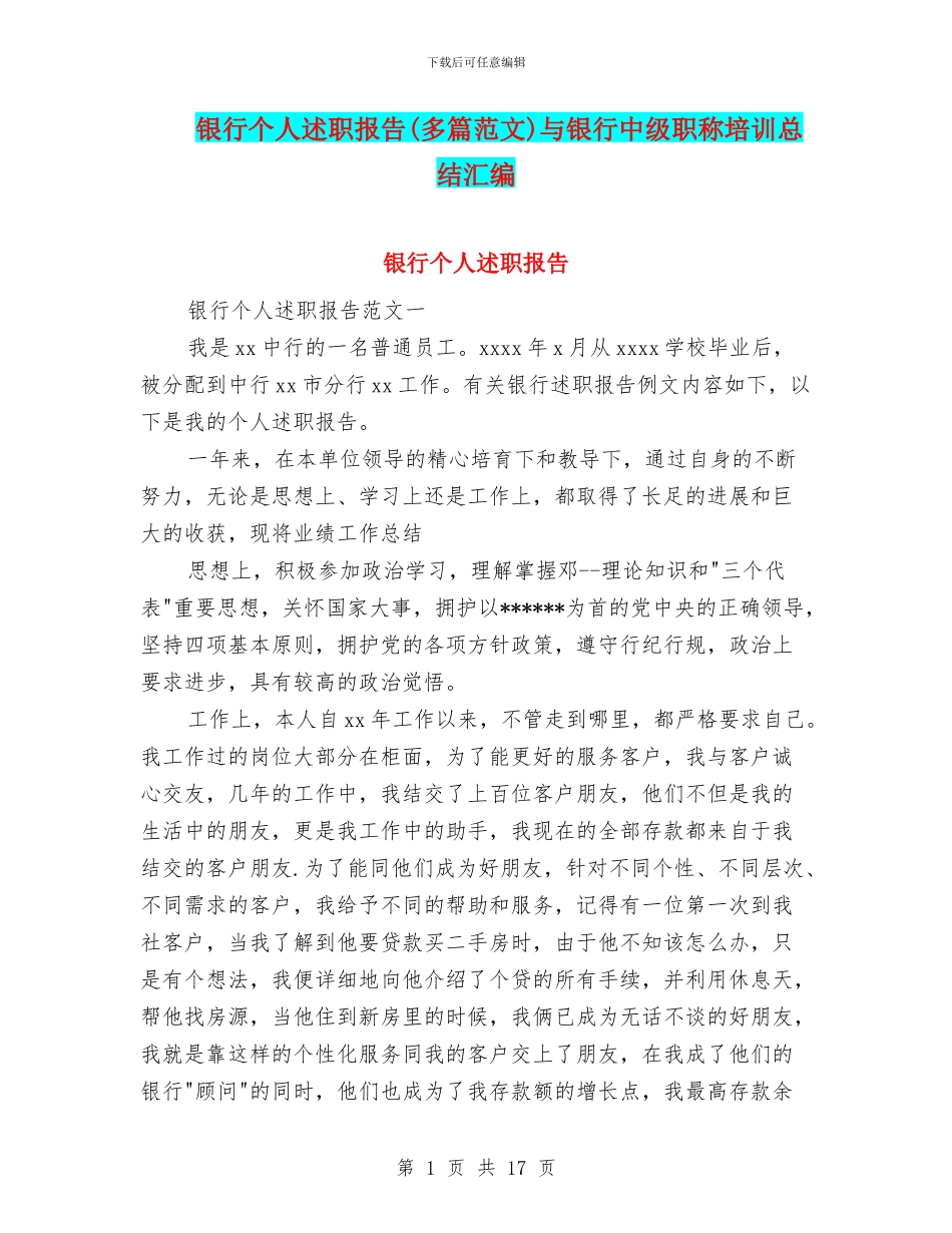 银行个人述职报告与银行中级职称培训总结汇编_第1页