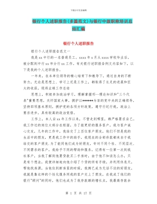 银行个人述职报告与银行中级职称培训总结汇编