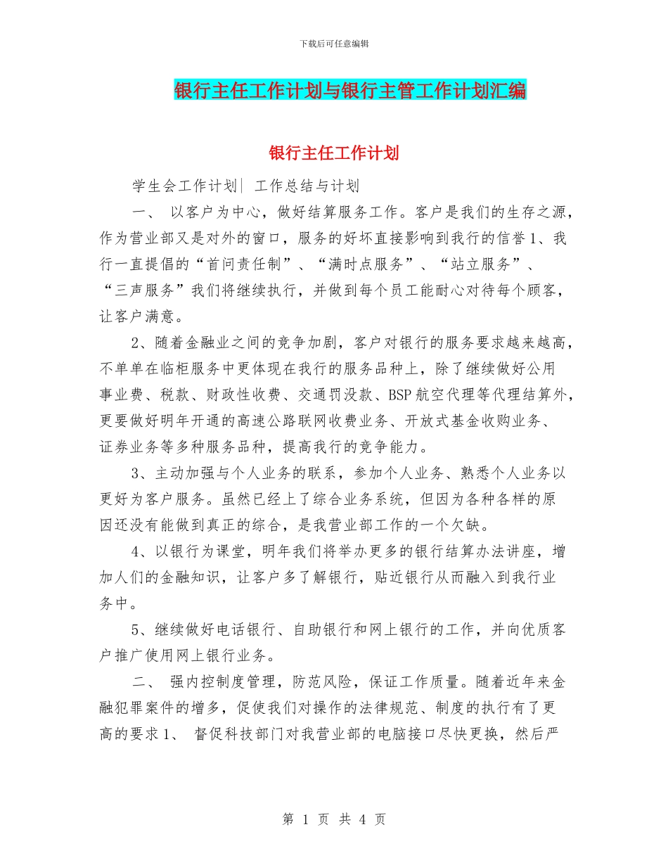 银行主任工作计划与银行主管工作计划汇编_第1页