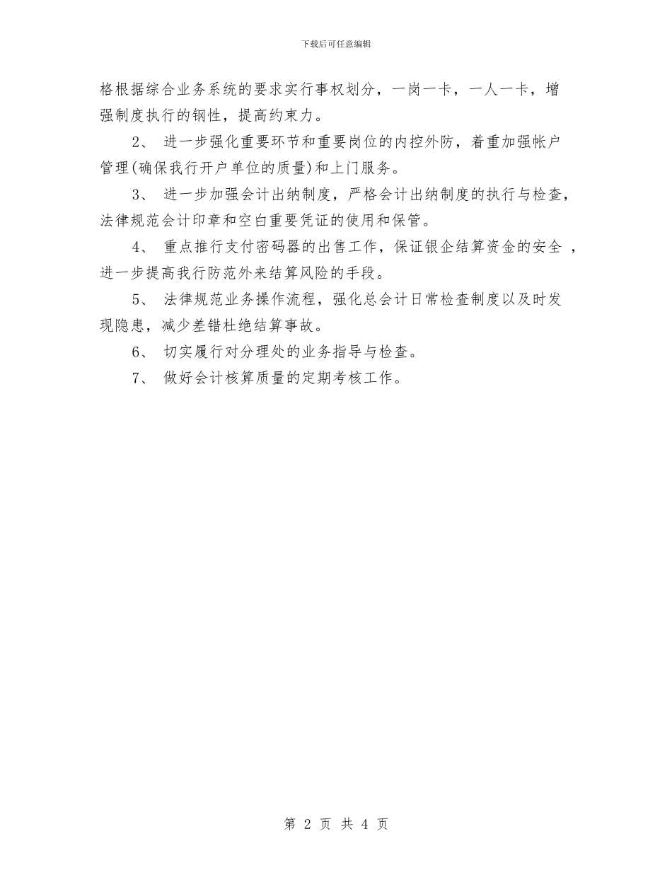 银行主任工作计划与银行主管工作计划汇编_第2页