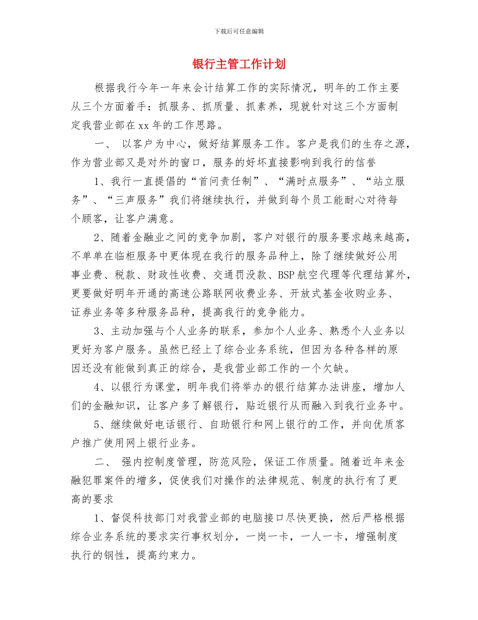 银行主任工作计划与银行主管工作计划汇编_第3页