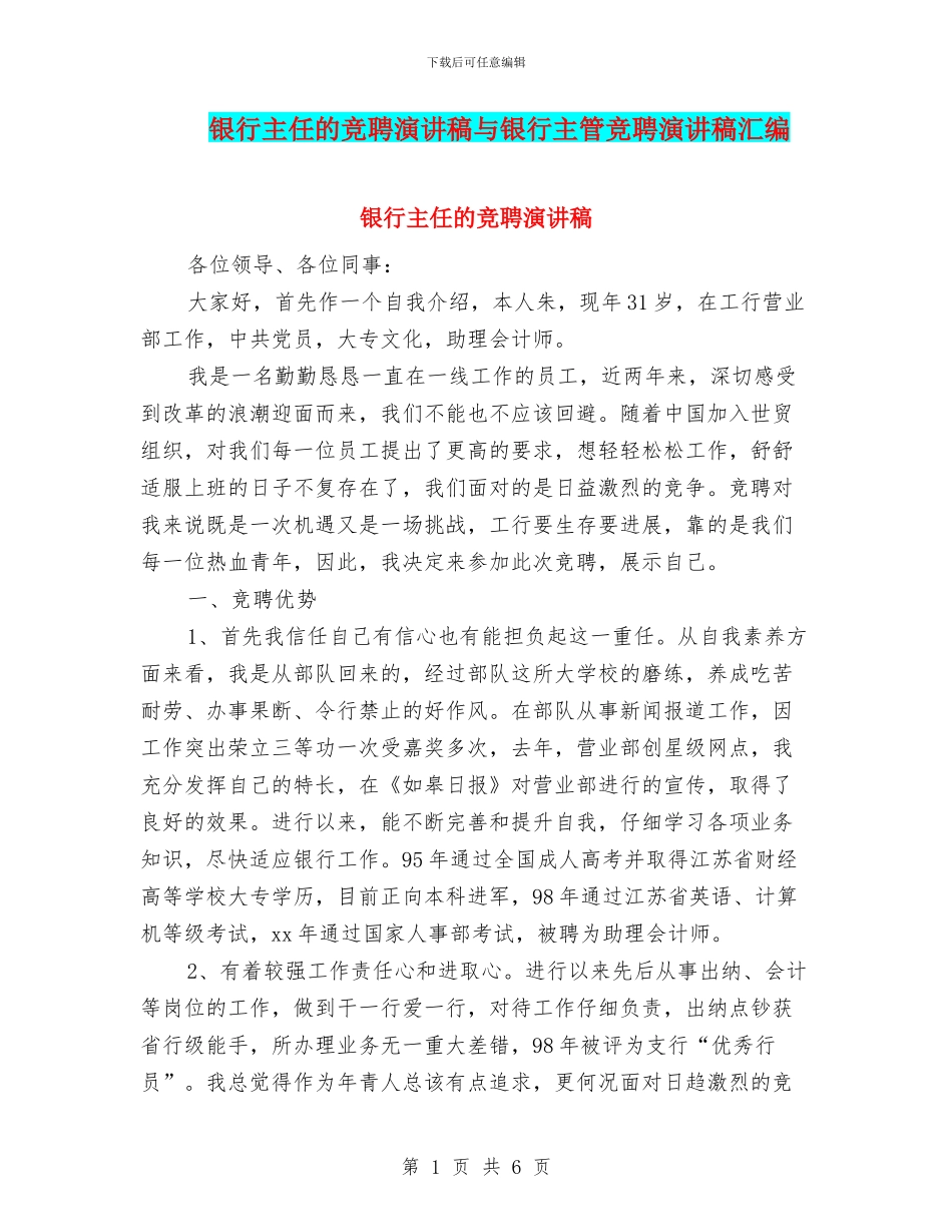 银行主任的竞聘演讲稿与银行主管竞聘演讲稿汇编_第1页
