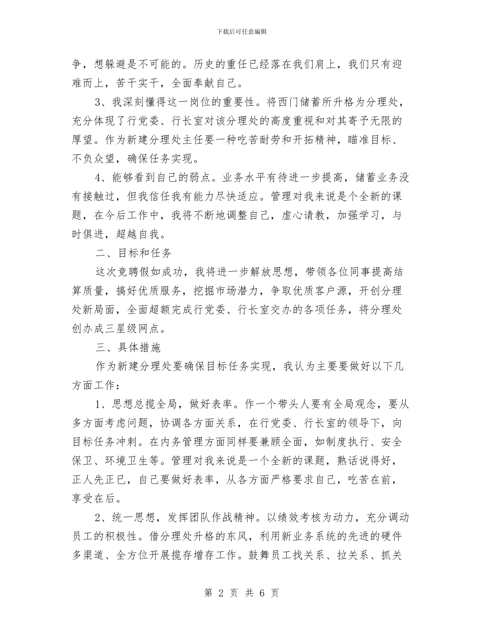 银行主任的竞聘演讲稿与银行主管竞聘演讲稿汇编_第2页