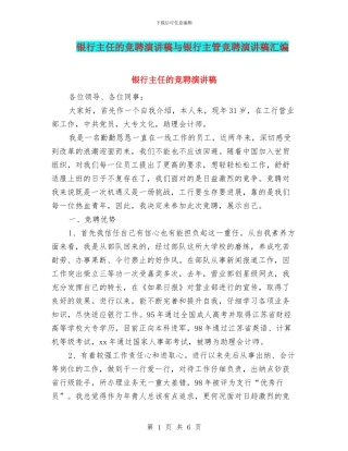 银行主任的竞聘演讲稿与银行主管竞聘演讲稿汇编