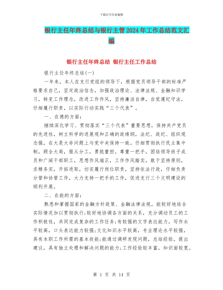 银行主任年终总结与银行主管2024年工作总结范文汇编_第1页
