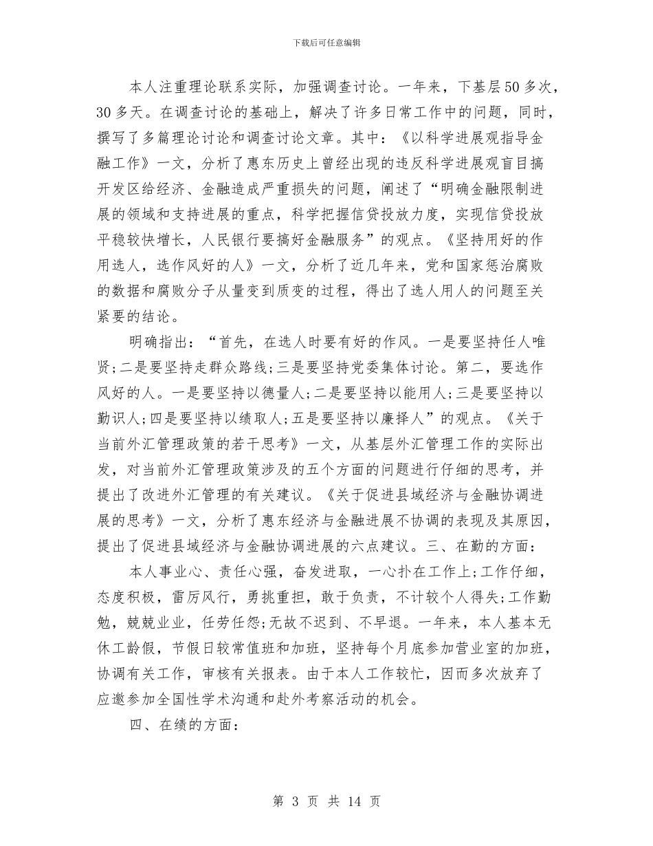 银行主任年终总结与银行主管2024年工作总结范文汇编_第3页