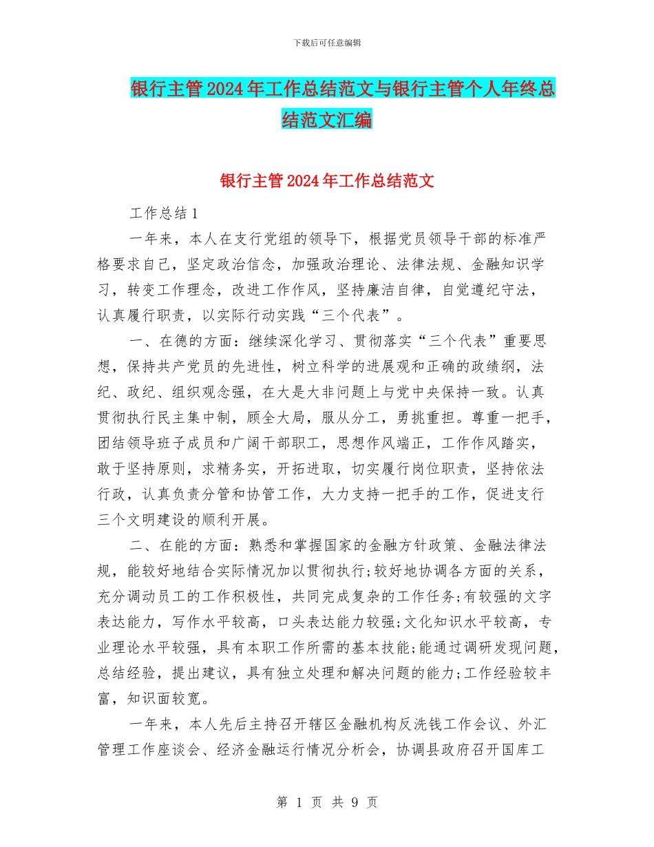 银行主管2024年工作总结范文与银行主管个人年终总结范文汇编_第1页