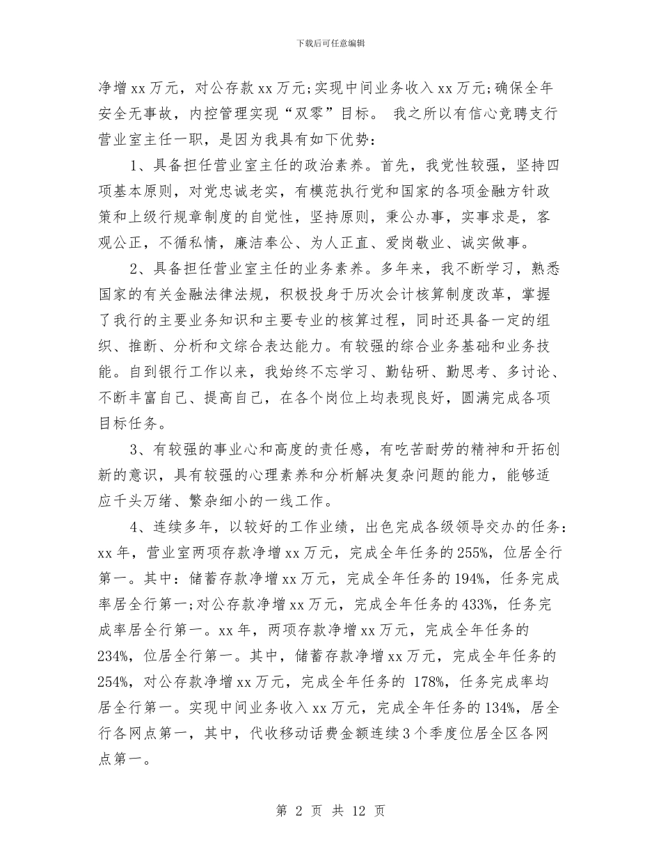 银行主任竞聘演讲稿3篇与银行从业人员观看警示教育筑牢廉政防线心得体会汇编_第2页