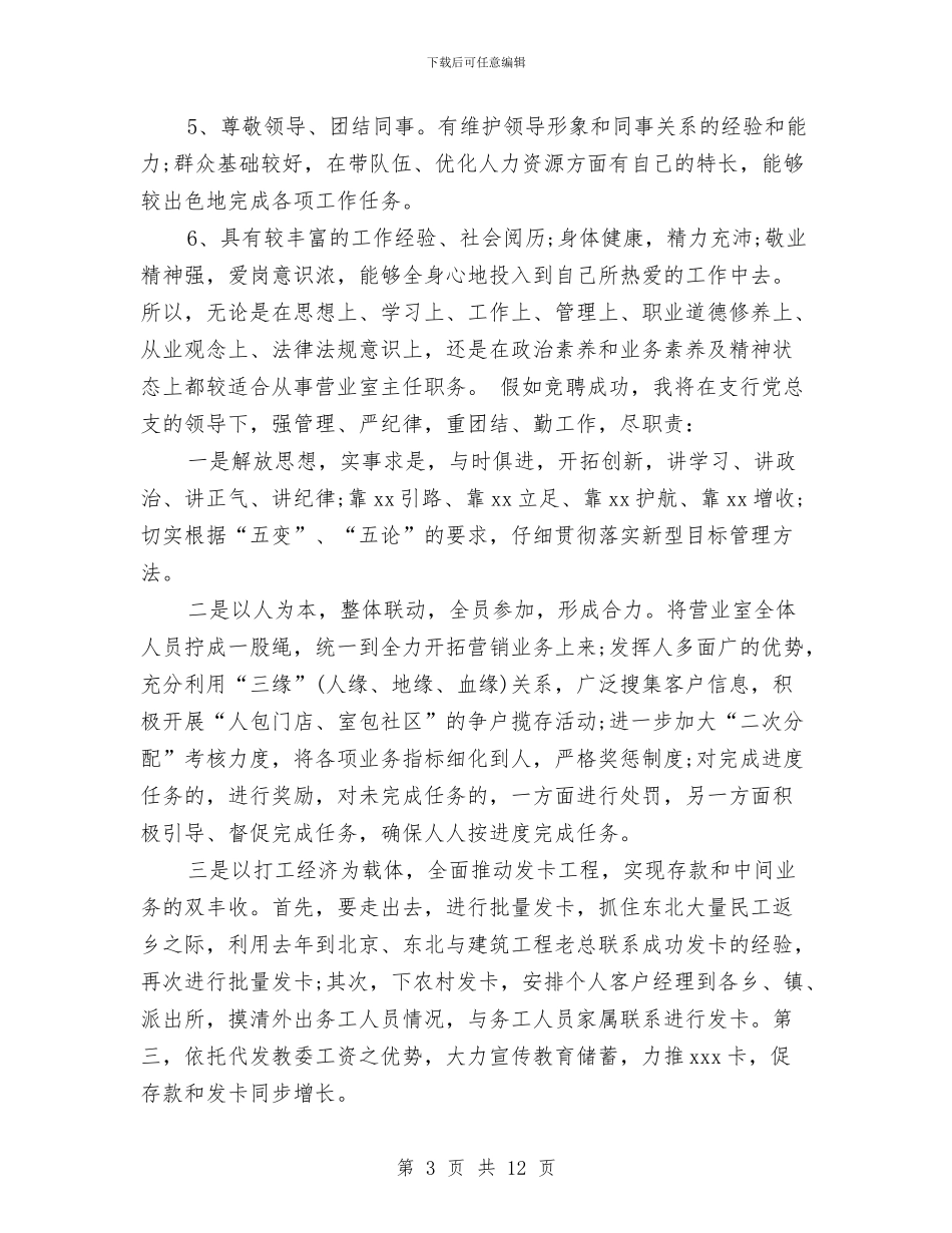 银行主任竞聘演讲稿3篇与银行从业人员观看警示教育筑牢廉政防线心得体会汇编_第3页