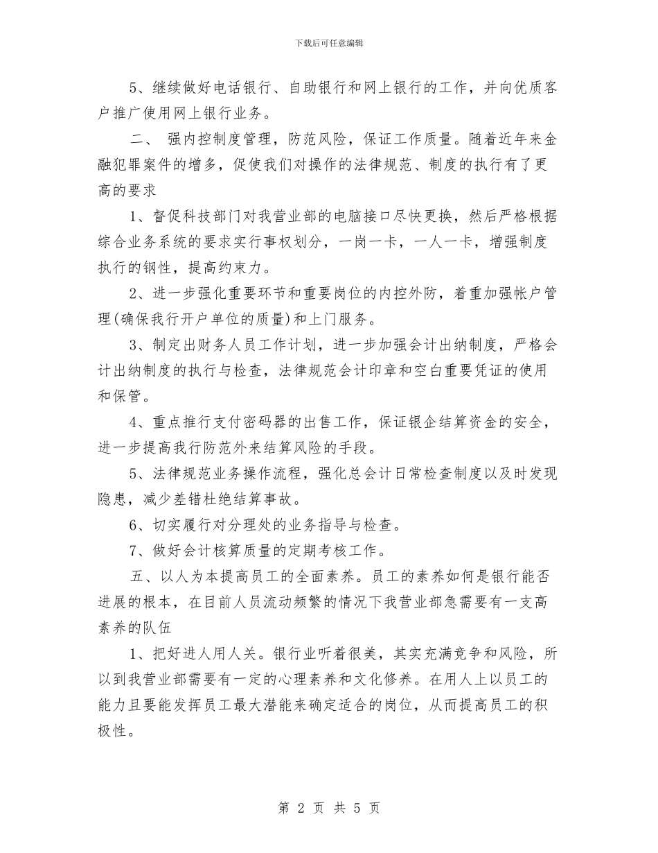 银行主管2024年工作计划与银行主管工作计划汇编_第2页