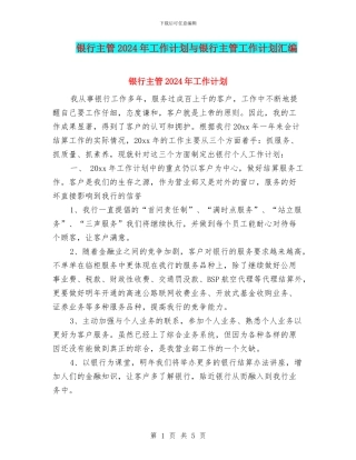 银行主管2024年工作计划与银行主管工作计划汇编