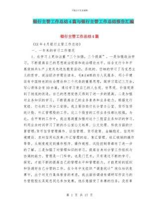 银行主管工作总结4篇与银行主管工作总结报告汇编