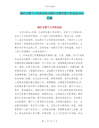 银行主管个人年终总结与银行主管年度工作总结2024汇编