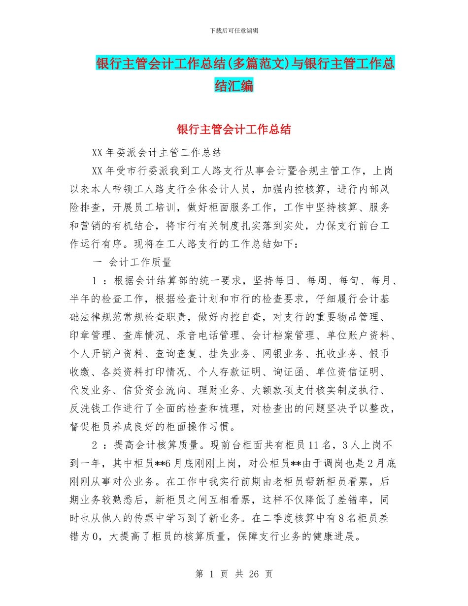银行主管会计工作总结与银行主管工作总结汇编_第1页
