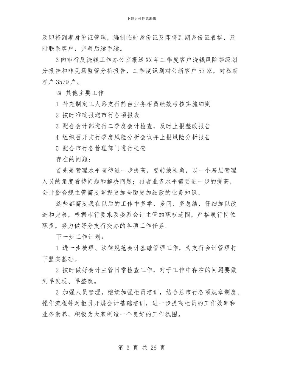 银行主管会计工作总结与银行主管工作总结汇编_第3页