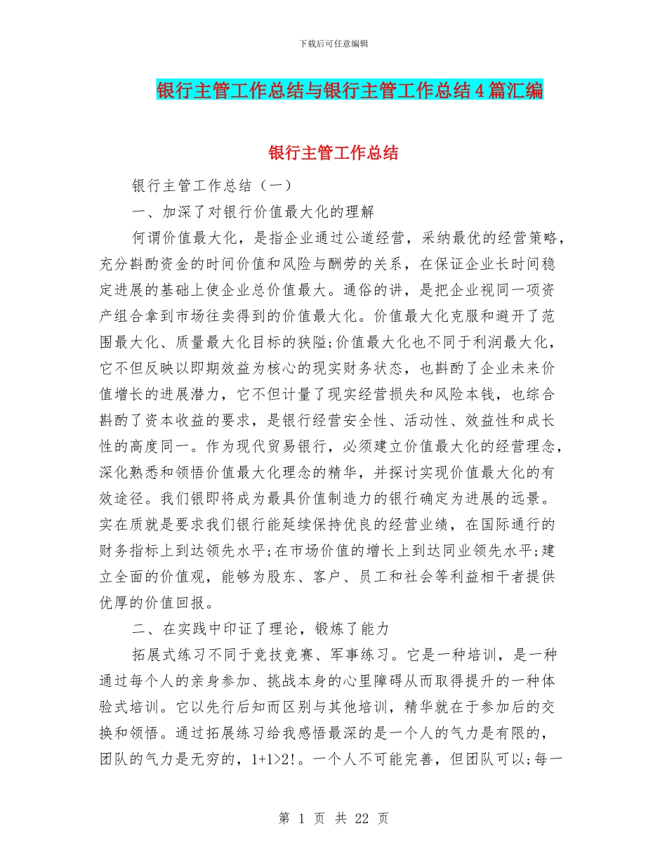 银行主管工作总结与银行主管工作总结4篇汇编_第1页