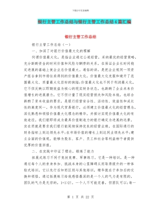 银行主管工作总结与银行主管工作总结4篇汇编