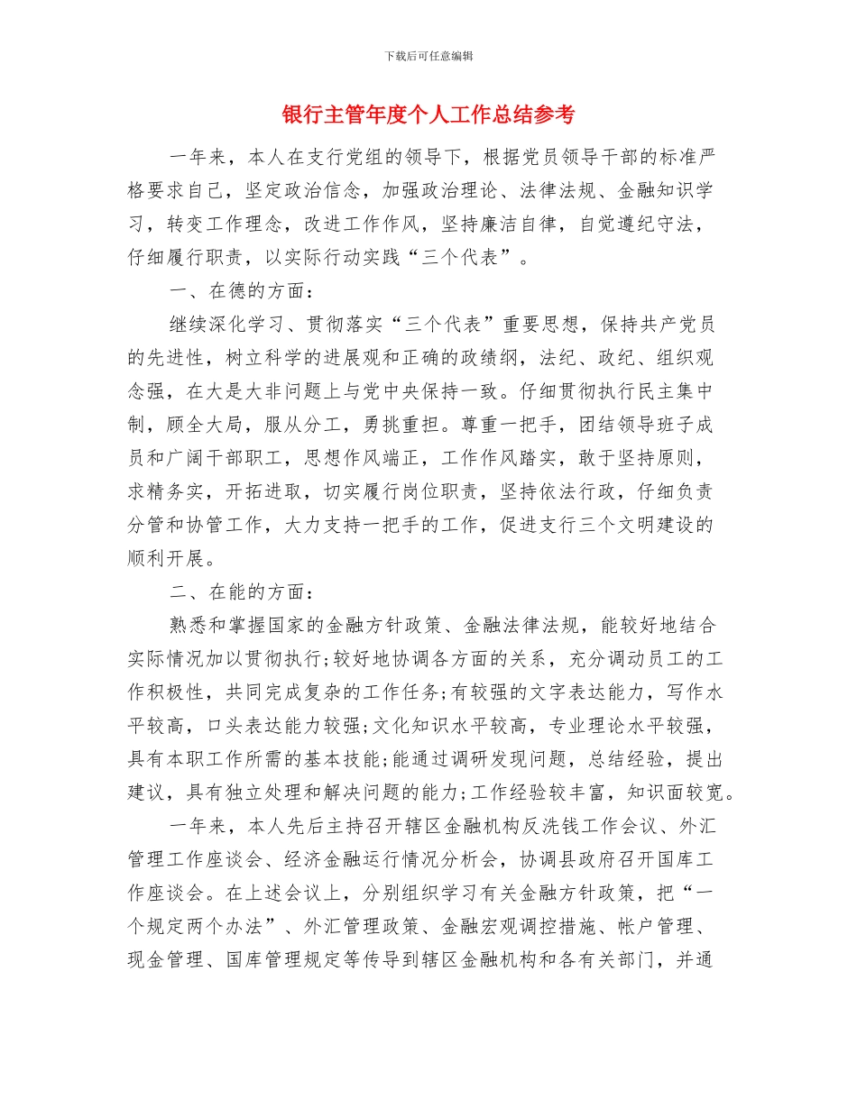 银行主管工作总结范文与银行主管年度个人工作总结参考汇编_第3页