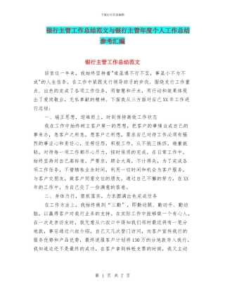 银行主管工作总结范文与银行主管年度个人工作总结参考汇编