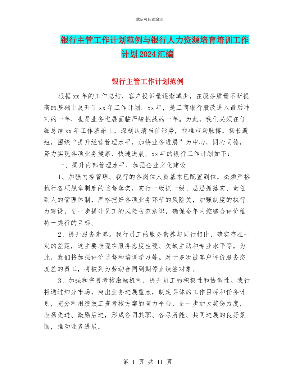 银行主管工作计划范例与银行人力资源培养培训工作计划2024汇编_第1页