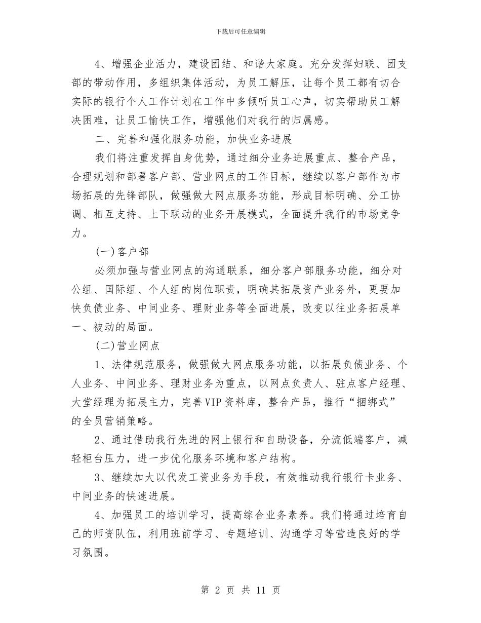 银行主管工作计划范例与银行人力资源培养培训工作计划2024汇编_第2页