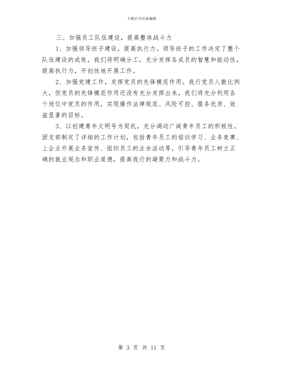 银行主管工作计划范例与银行人力资源培养培训工作计划2024汇编_第3页