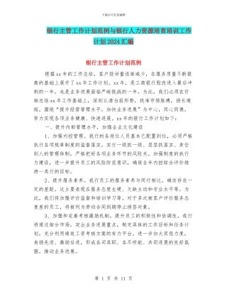 银行主管工作计划范例与银行人力资源培养培训工作计划2024汇编