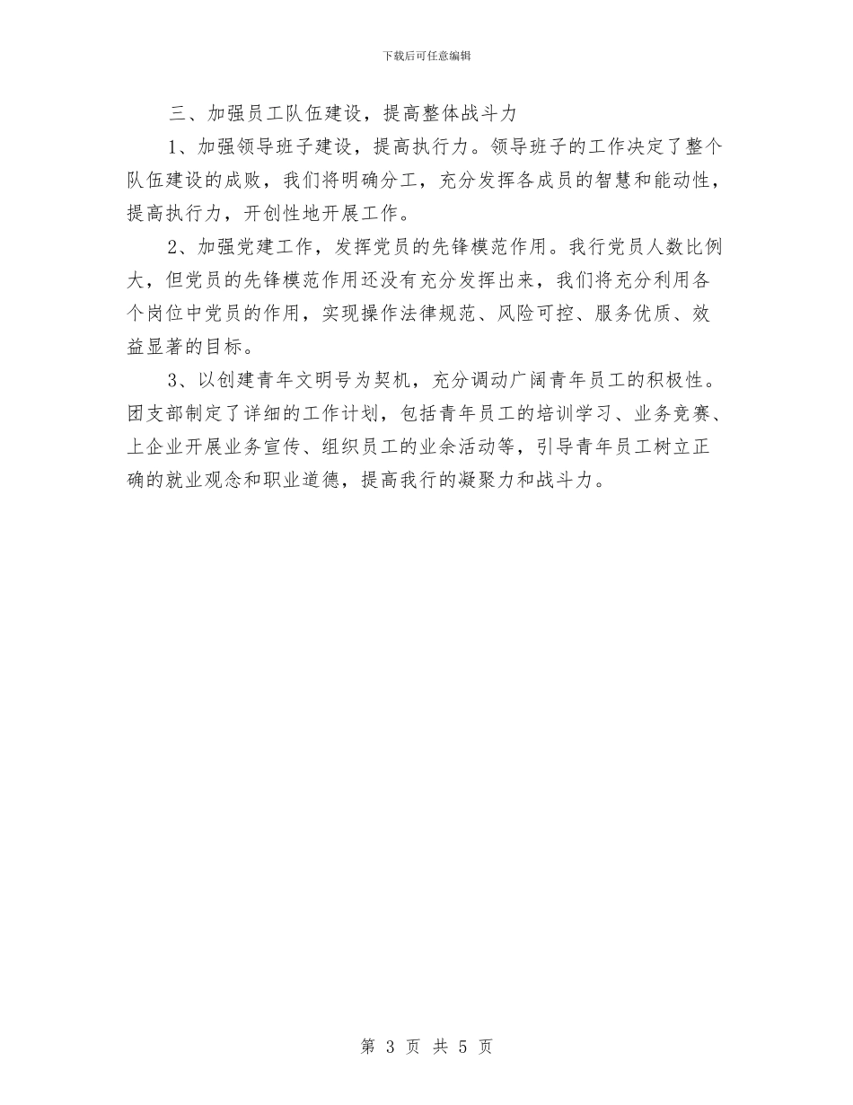 银行主管工作计划范例与银行会计2024年工作安排范文汇编_第3页