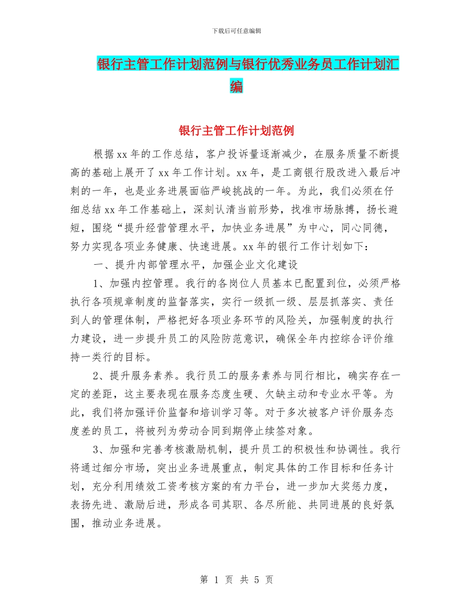银行主管工作计划范例与银行优秀业务员工作计划汇编_第1页