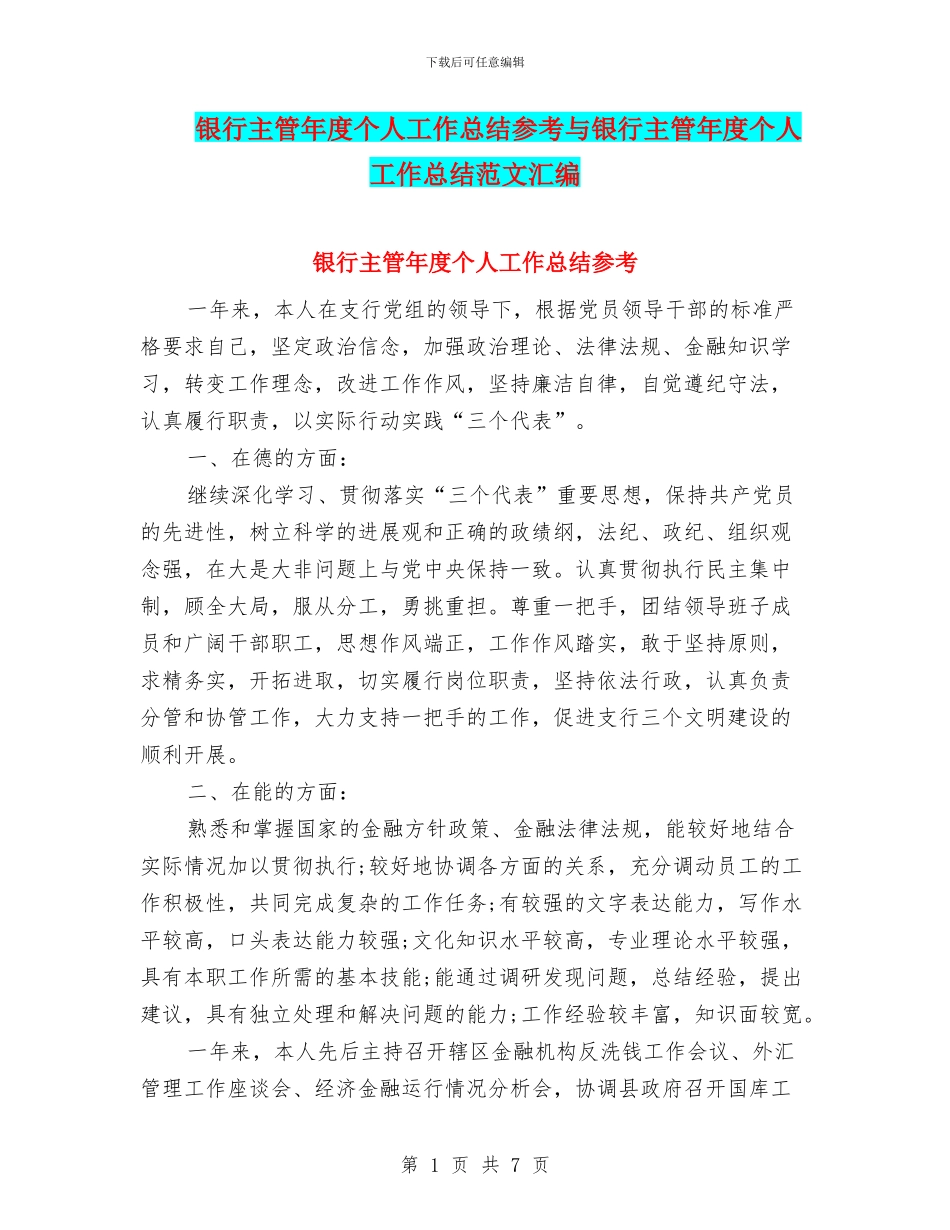 银行主管年度个人工作总结参考与银行主管年度个人工作总结范文汇编_第1页