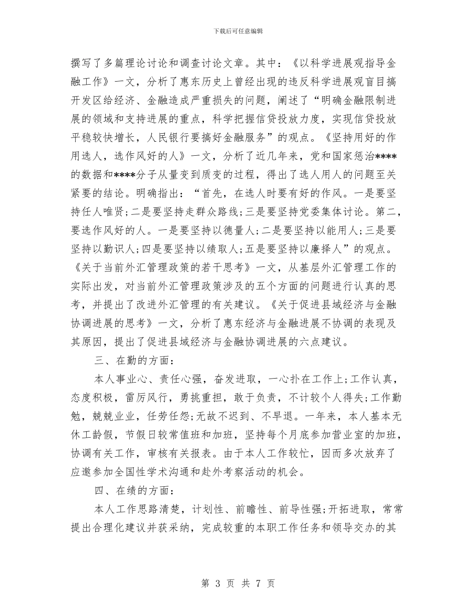 银行主管年度个人工作总结参考与银行主管年度个人工作总结范文汇编_第3页