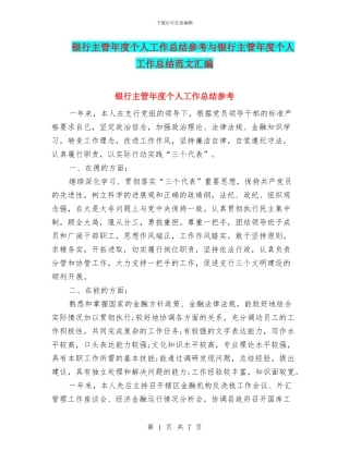 银行主管年度个人工作总结参考与银行主管年度个人工作总结范文汇编