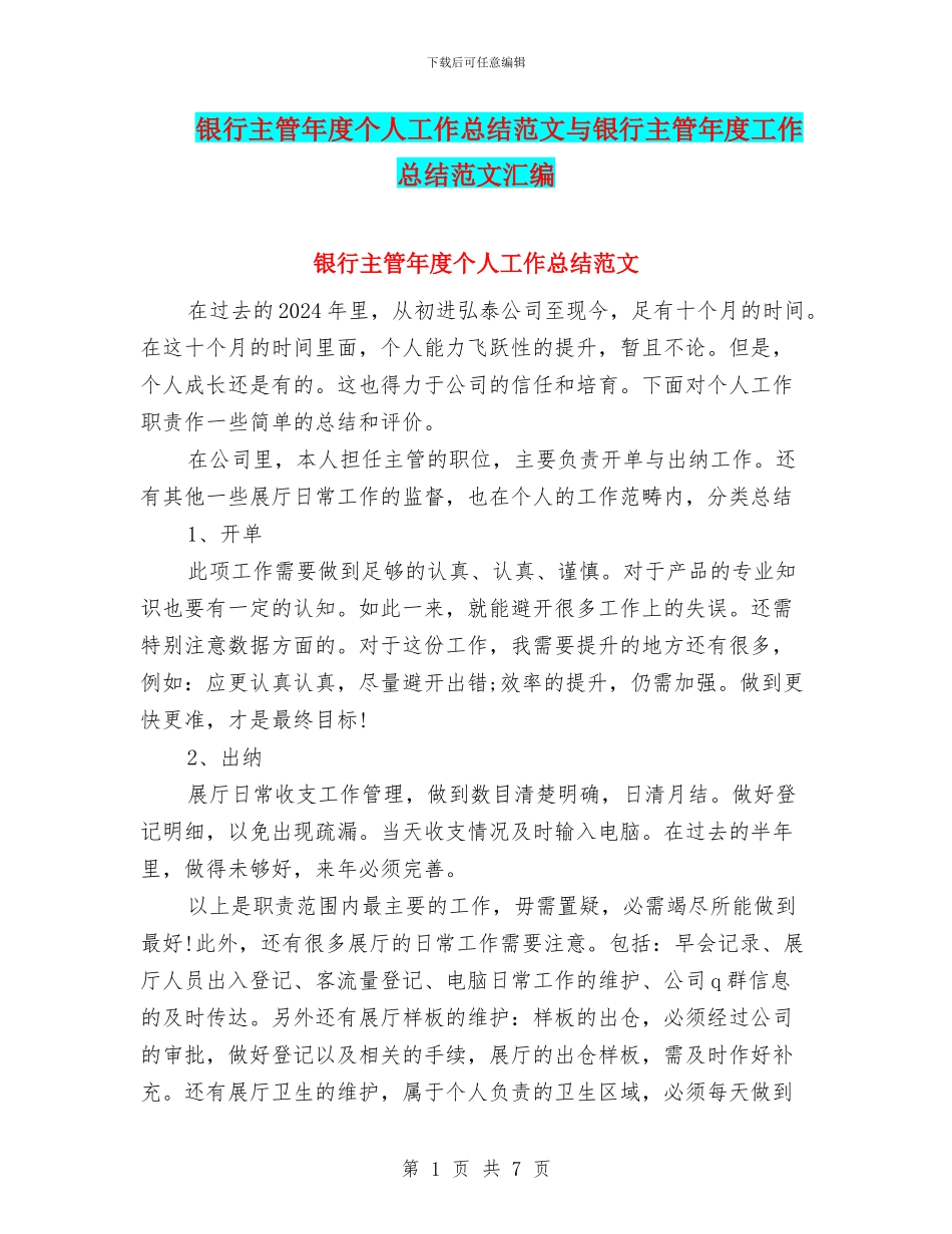 银行主管年度个人工作总结范文与银行主管年度工作总结范文汇编_第1页