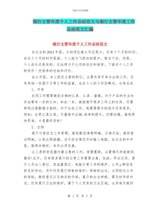 银行主管年度个人工作总结范文与银行主管年度工作总结范文汇编