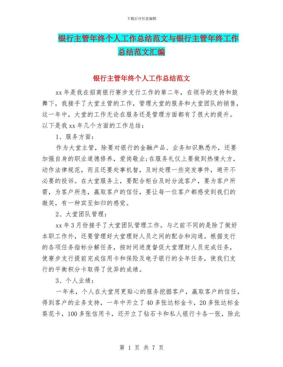 银行主管年终个人工作总结范文与银行主管年终工作总结范文汇编_第1页
