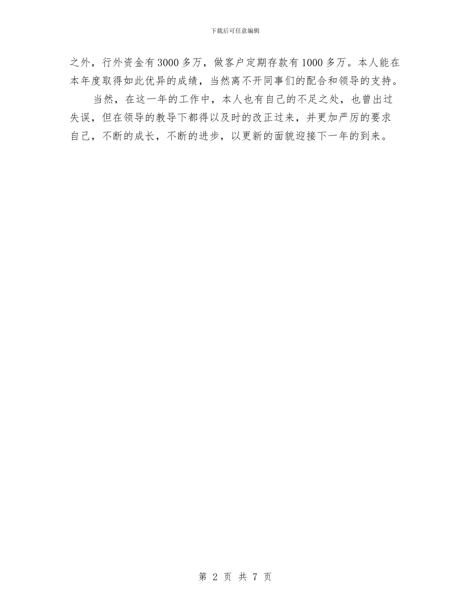 银行主管年终个人工作总结范文与银行主管年终工作总结范文汇编_第2页