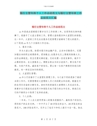银行主管年终个人工作总结范文与银行主管年终工作总结范文汇编