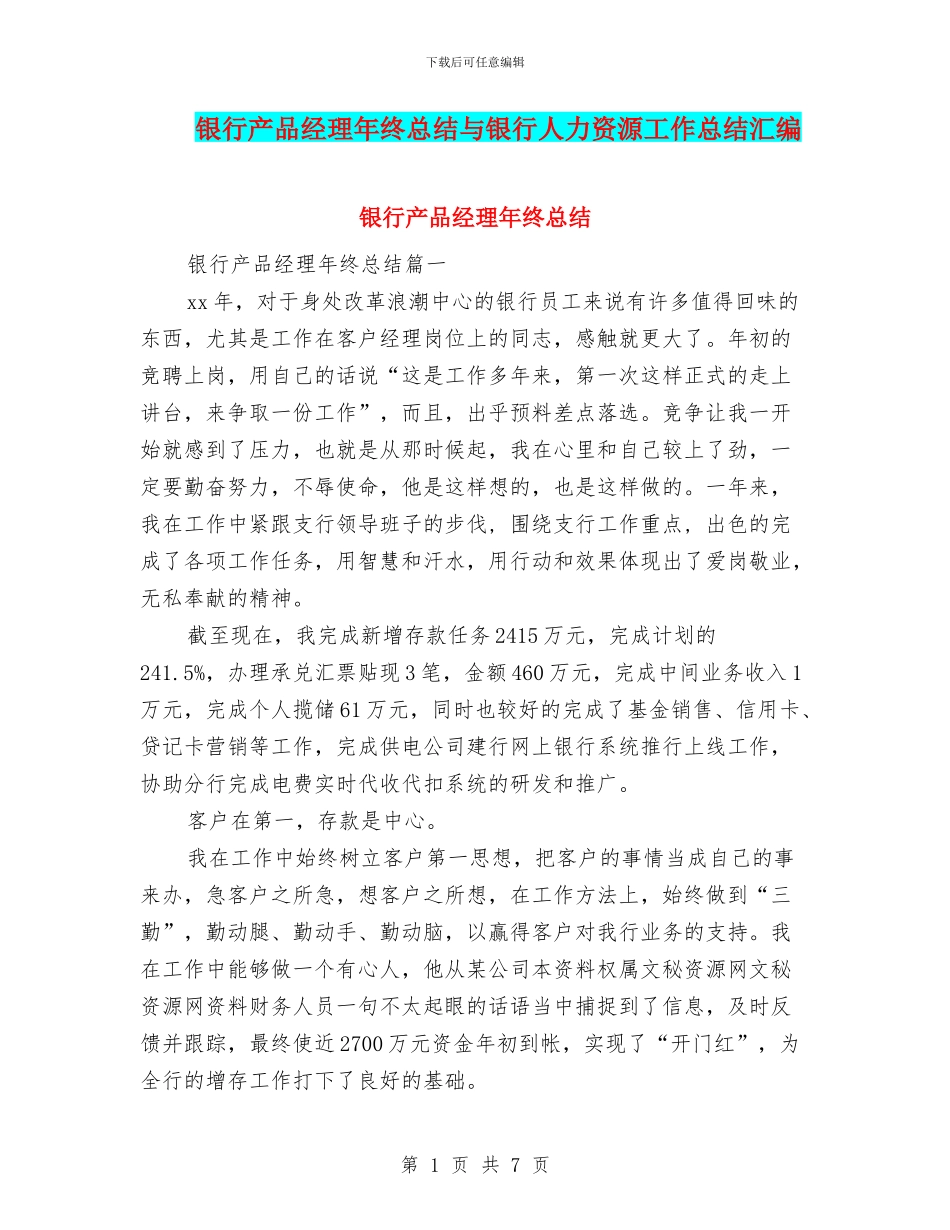 银行产品经理年终总结与银行人力资源工作总结汇编_第1页