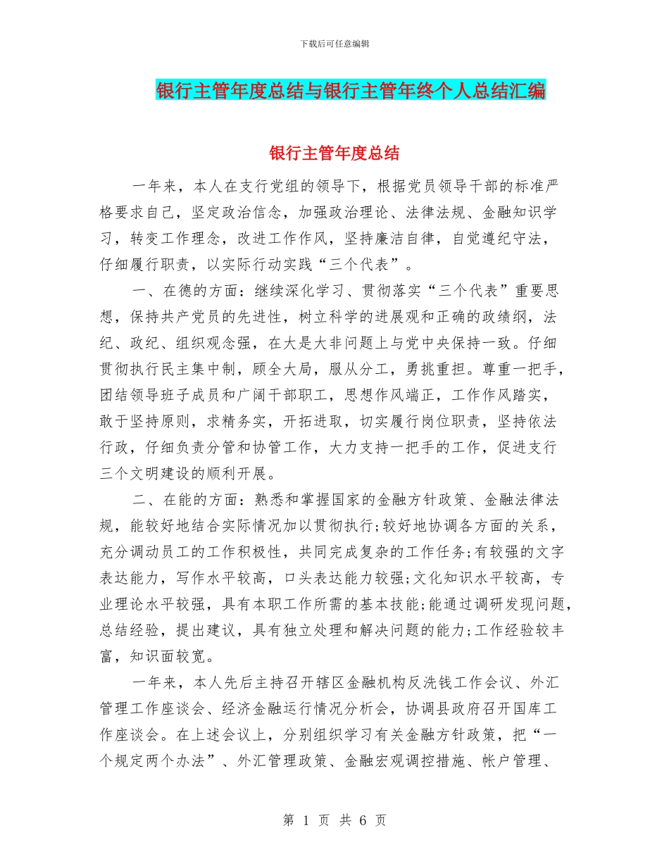 银行主管年度总结与银行主管年终个人总结汇编_第1页
