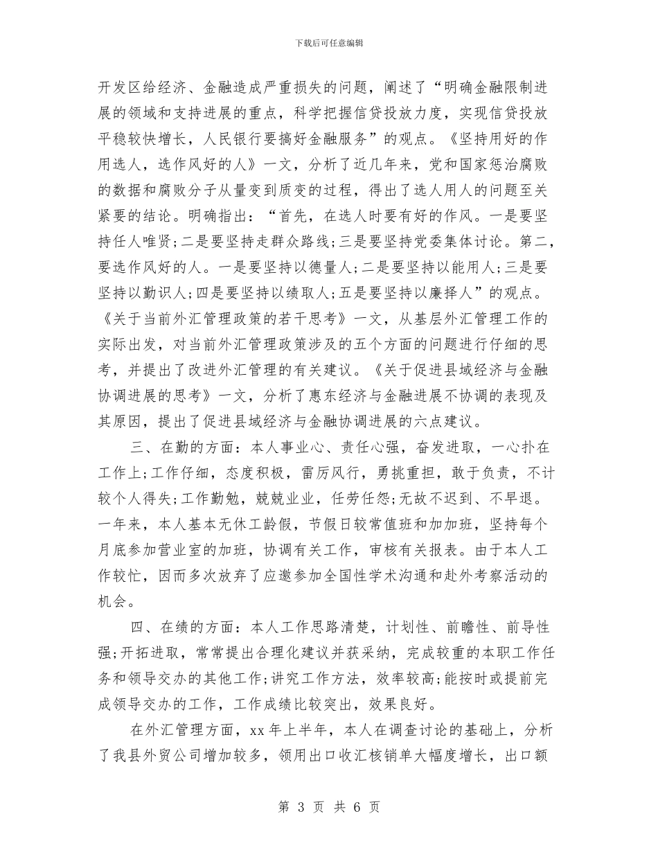 银行主管年度总结与银行主管年终个人总结汇编_第3页