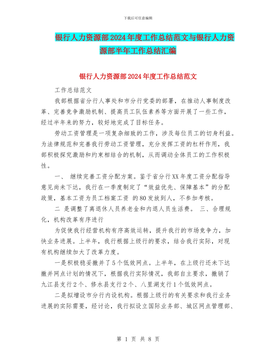 银行人力资源部2024年度工作总结范文与银行人力资源部半年工作总结汇编_第1页