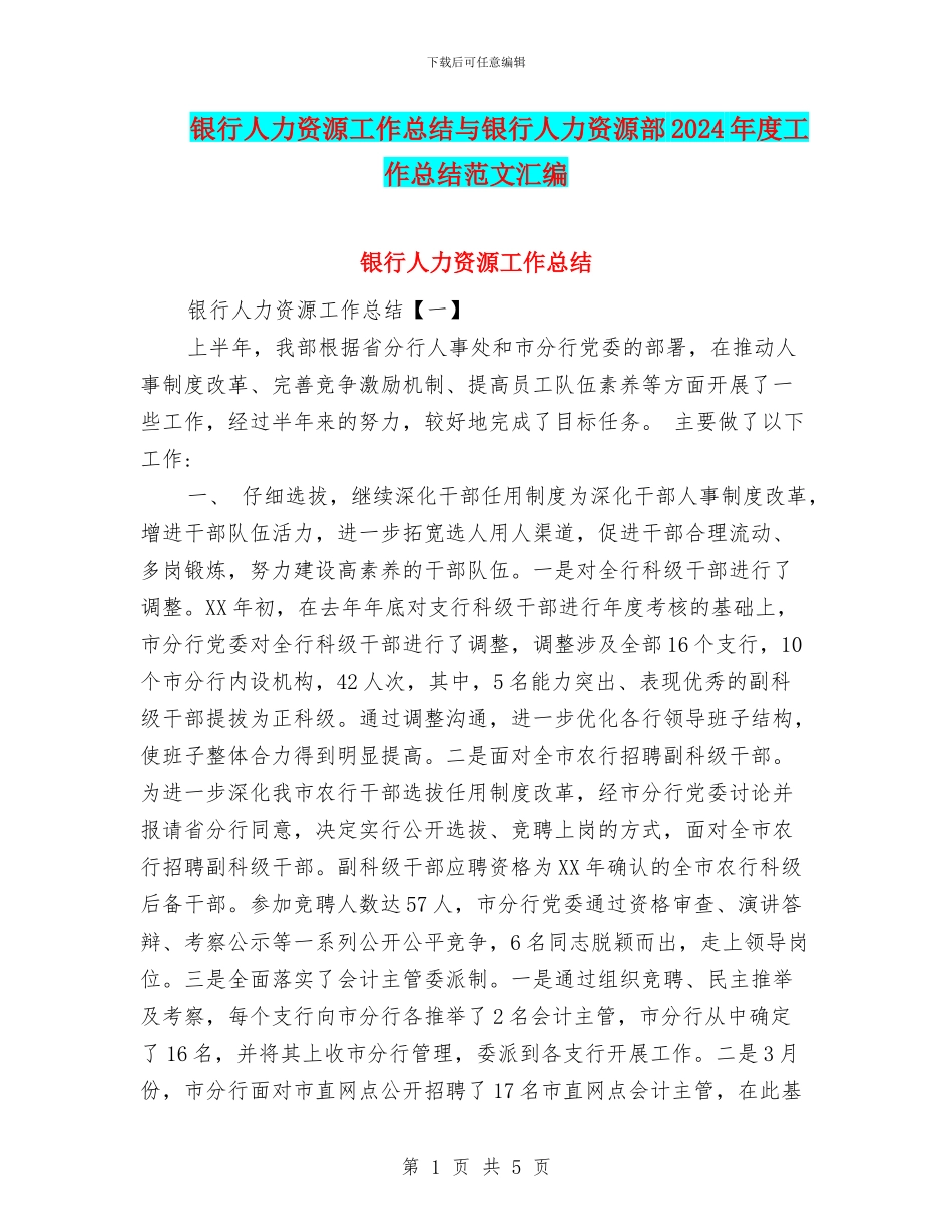 银行人力资源工作总结与银行人力资源部2024年度工作总结范文汇编_第1页