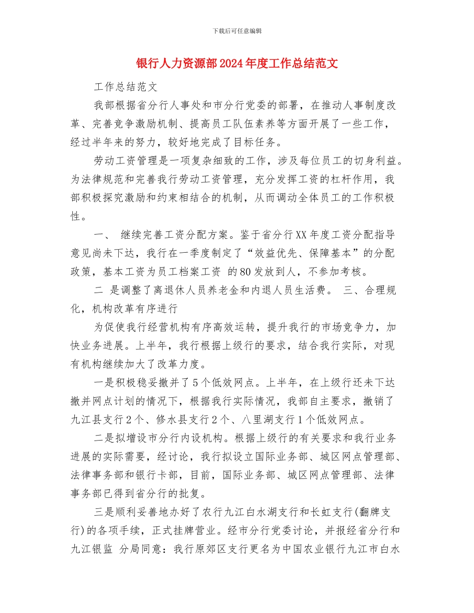 银行人力资源工作总结与银行人力资源部2024年度工作总结范文汇编_第3页