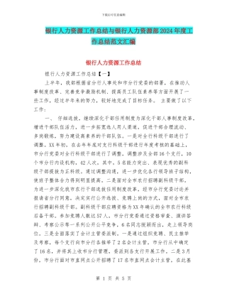 银行人力资源工作总结与银行人力资源部2024年度工作总结范文汇编