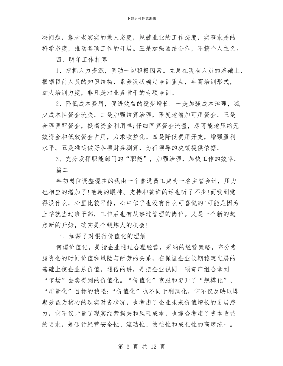 银行主管年终工作总结与银行人力资源部个人工作总结汇编_第3页