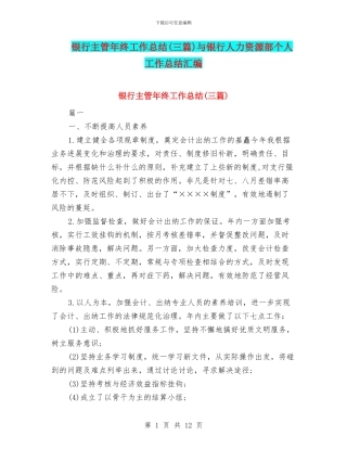 银行主管年终工作总结与银行人力资源部个人工作总结汇编