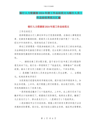 银行人力资源部2024年度工作总结范文与银行人员工作总结优秀范文汇编