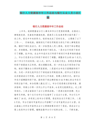 银行人力资源部半年工作总结与银行从业人员小结汇编